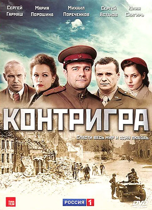Контригра - постер
